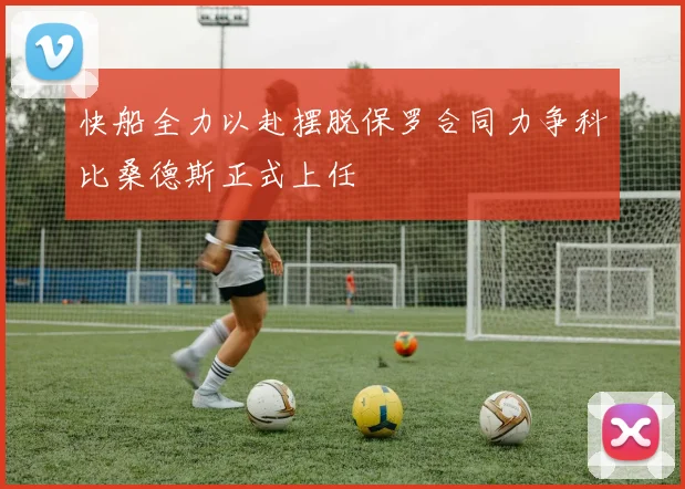 快船全力以赴摆脱保罗合同力争科比桑德斯正式上任