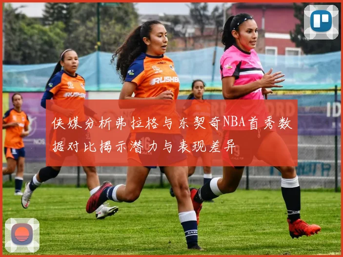 侠媒分析弗拉格与东契奇NBA首秀数据对比揭示潜力与表现差异