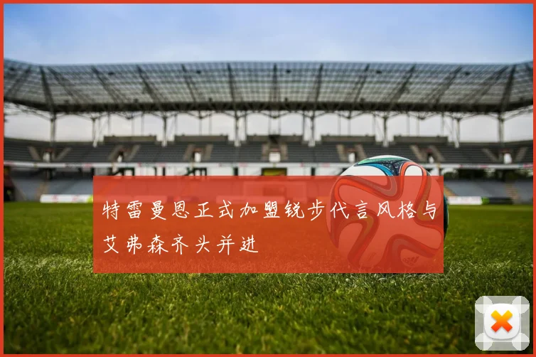 特雷曼恩正式加盟锐步代言风格与艾弗森齐头并进
