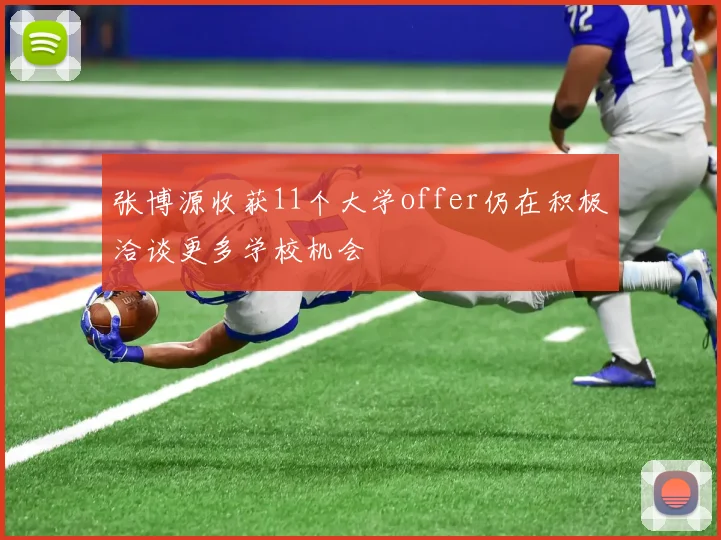 张博源收获11个大学offer仍在积极洽谈更多学校机会