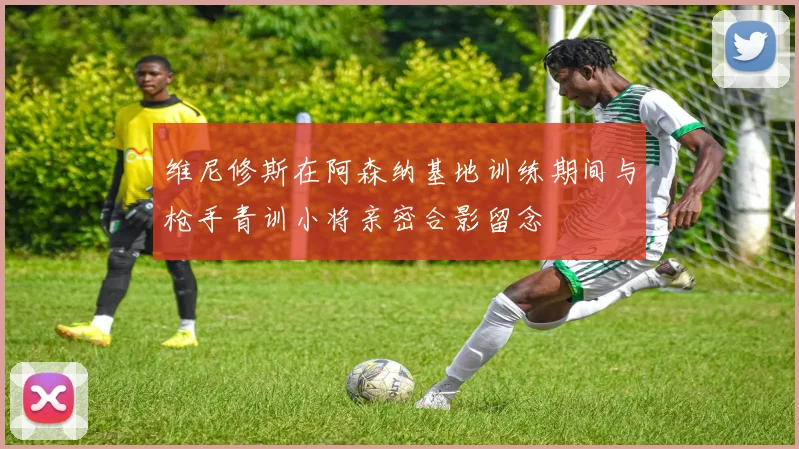 维尼修斯在阿森纳基地训练期间与枪手青训小将亲密合影留念