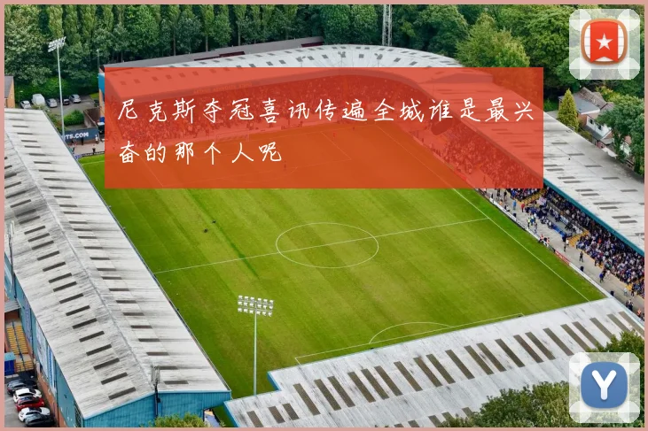 尼克斯夺冠喜讯传遍全城谁是最兴奋的那个人呢