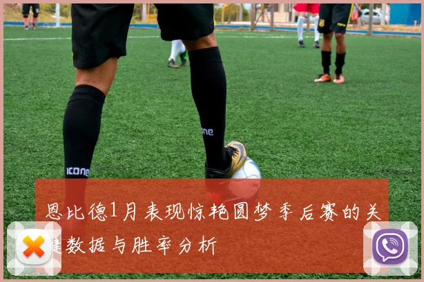 恩比德1月表现惊艳圆梦季后赛的关键数据与胜率分析