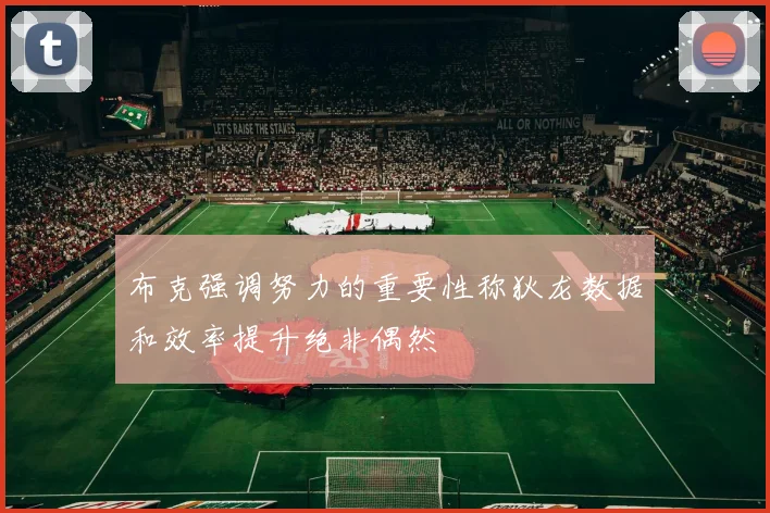 布克强调努力的重要性称狄龙数据和效率提升绝非偶然