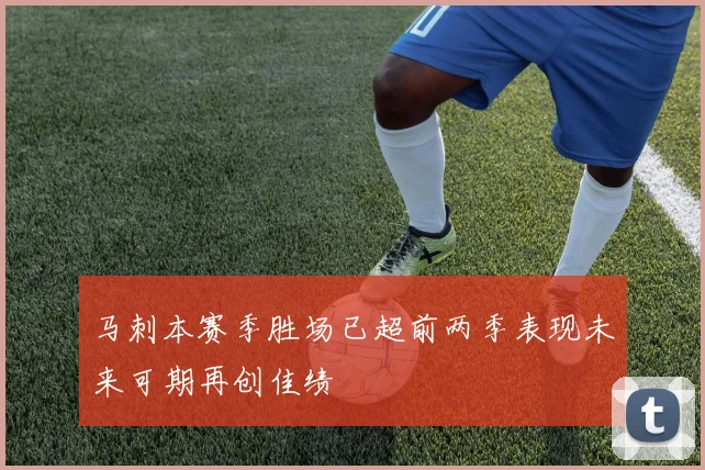 马刺本赛季胜场已超前两季表现未来可期再创佳绩