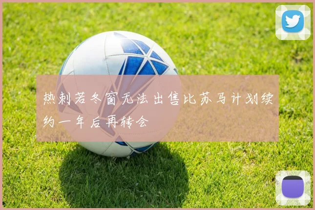热刺若冬窗无法出售比苏马计划续约一年后再转会