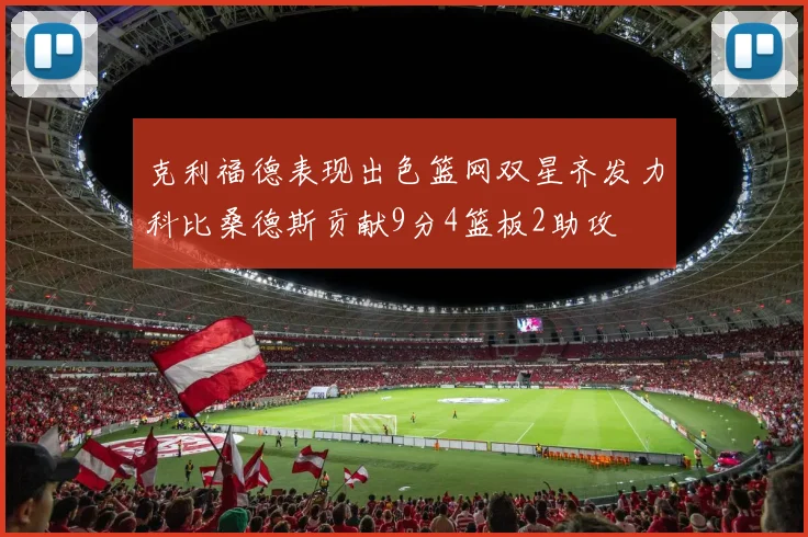 克利福德表现出色篮网双星齐发力科比桑德斯贡献9分4篮板2助攻