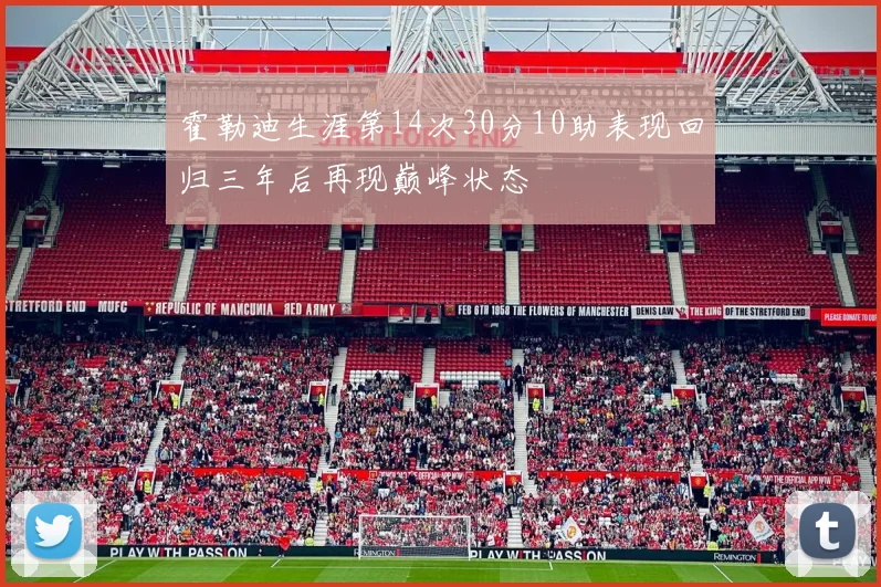 霍勒迪生涯第14次30分10助表现回归三年后再现巅峰状态