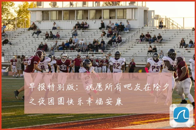 早报特别版：祝愿所有吧友在除夕之夜团圆快乐幸福安康