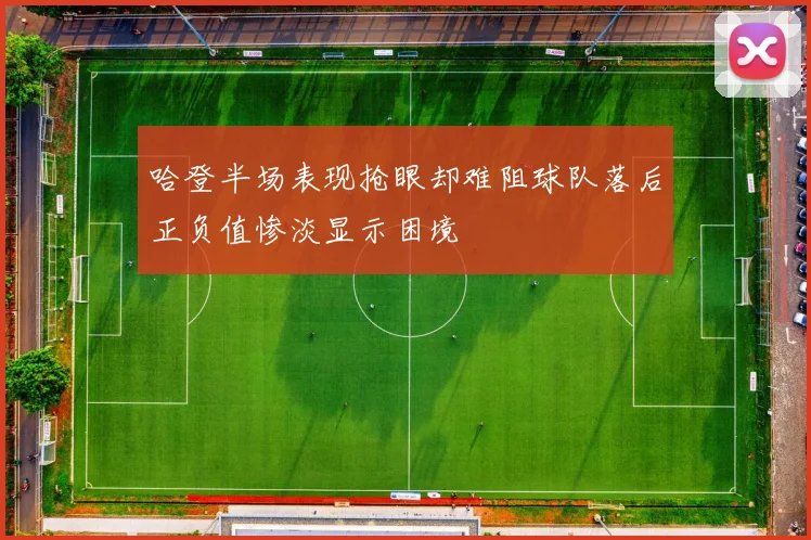 哈登半场表现抢眼却难阻球队落后正负值惨淡显示困境