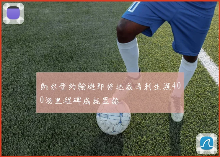 凯尔登约翰逊即将达成马刺生涯400场里程碑成就显赫
