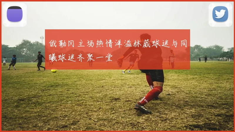 俄勒冈主场热情洋溢林葳球迷与同曦球迷齐聚一堂