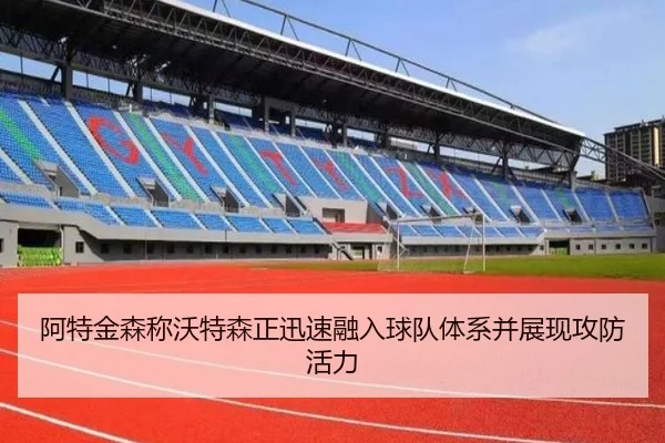 阿特金森称沃特森正迅速融入球队体系并展现攻防活力